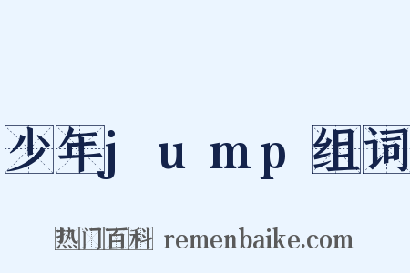 少年jump组词是什么意思的图片